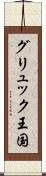 グリュック王国 Scroll