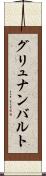 グリュナンバルト Scroll