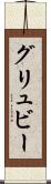 グリュビー Scroll