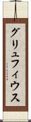 グリュフィウス Scroll