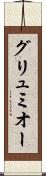 グリュミオー Scroll