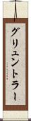 グリュントラー Scroll