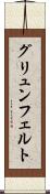 グリュンフェルト Scroll