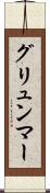 グリュンマー Scroll