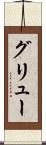グリュー Scroll