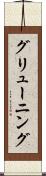 グリューニング Scroll