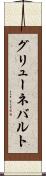 グリューネバルト Scroll