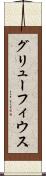 グリューフィウス Scroll