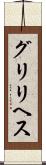 グリリヘス Scroll