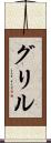 Grill Scroll