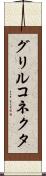 グリルコネクタ Scroll