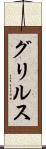 グリルス Scroll