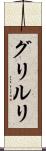 グリルリ Scroll