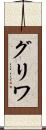 グリワ Scroll