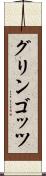 グリンゴッツ Scroll