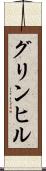 グリンヒル Scroll