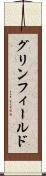 グリンフィールド Scroll