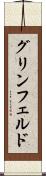 グリンフェルド Scroll