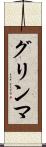 グリンマ Scroll