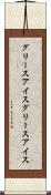 グリースアイス Scroll