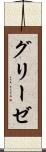 グリーゼ Scroll