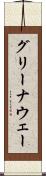 グリーナウェー Scroll