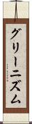 グリーニズム Scroll