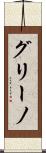 グリーノ Scroll