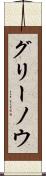 グリーノウ Scroll