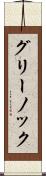 グリーノック Scroll