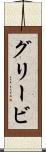 グリービ Scroll