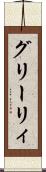 グリーリィ Scroll