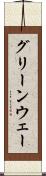 グリーンウェー Scroll