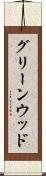 グリーンウッド Scroll