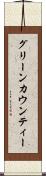 グリーンカウンティー Scroll