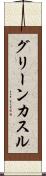 グリーンカスル Scroll