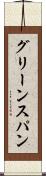 グリーンスパン Scroll