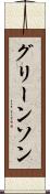 グリーンソン Scroll