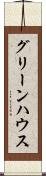 グリーンハウス Scroll