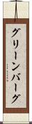 グリーンバーグ Scroll