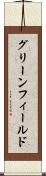 グリーンフィールド Scroll