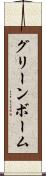 グリーンボーム Scroll