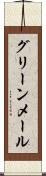 グリーンメール Scroll