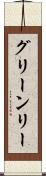 グリーンリー Scroll