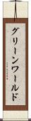 グリーンワールド Scroll