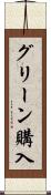 グリーン購入 Scroll