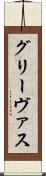 グリーヴァス Scroll