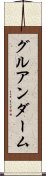 グルアンダーム Scroll