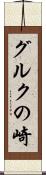 グルクの崎 Scroll