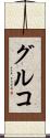 グルコ Scroll